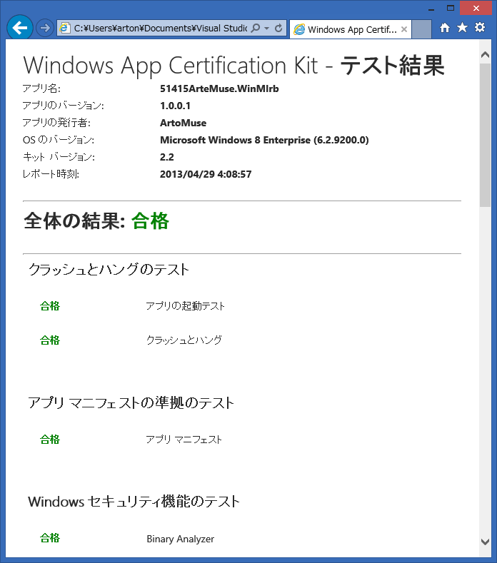 Windowsアプリ認証キットの結果